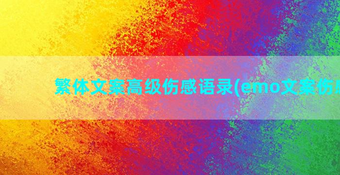 繁体文案高级伤感语录(emo文案伤感高级)