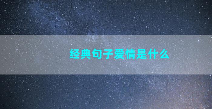 经典句子爱情是什么