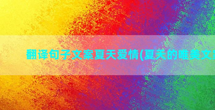 翻译句子文案夏天爱情(夏天的唯美文案句子)