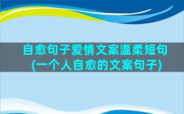 自愈句子爱情文案温柔短句(一个人自愈的文案句子)