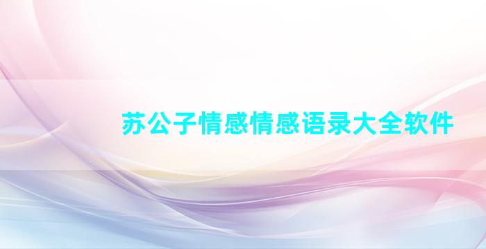 苏公子情感情感语录大全软件