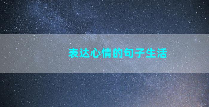 表达心情的句子生活