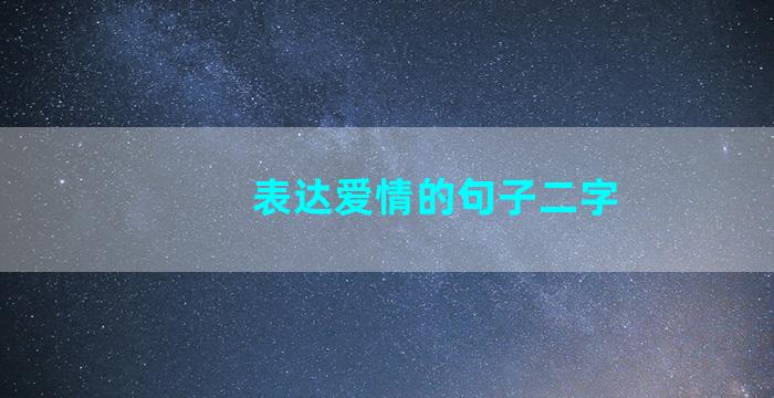 表达爱情的句子二字