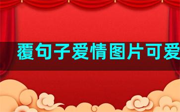 覆句子爱情图片可爱简单