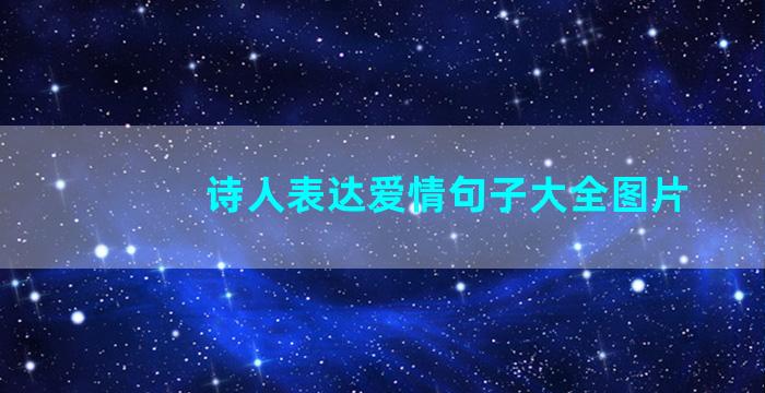 诗人表达爱情句子大全图片