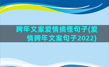 跨年文案爱情搞怪句子(爱情跨年文案句子2022)