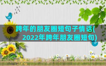 跨年的朋友圈短句子情话(2022年跨年朋友圈短句)