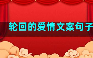 轮回的爱情文案句子简短