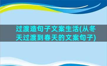 过渡造句子文案生活(从冬天过渡到春天的文案句子)