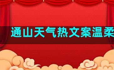 通山天气热文案温柔句子