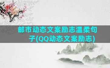 邮市动态文案励志温柔句子(QQ动态文案励志)