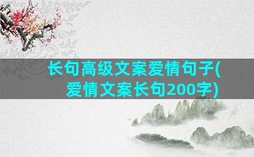 长句高级文案爱情句子(爱情文案长句200字)