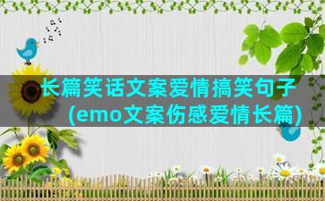 长篇笑话文案爱情搞笑句子(emo文案伤感爱情长篇)