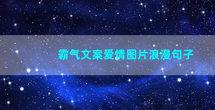 霸气文案爱情图片浪漫句子