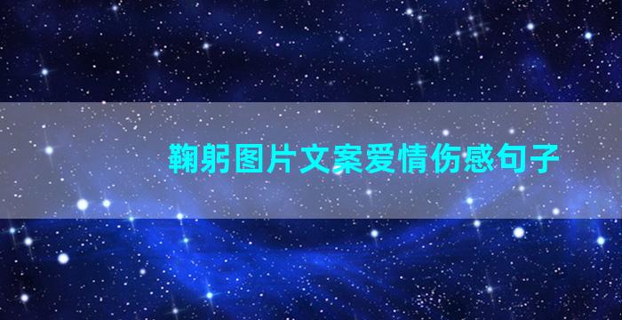 鞠躬图片文案爱情伤感句子