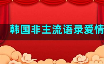 韩国非主流语录爱情句子