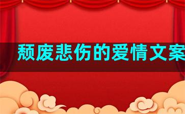 颓废悲伤的爱情文案句子