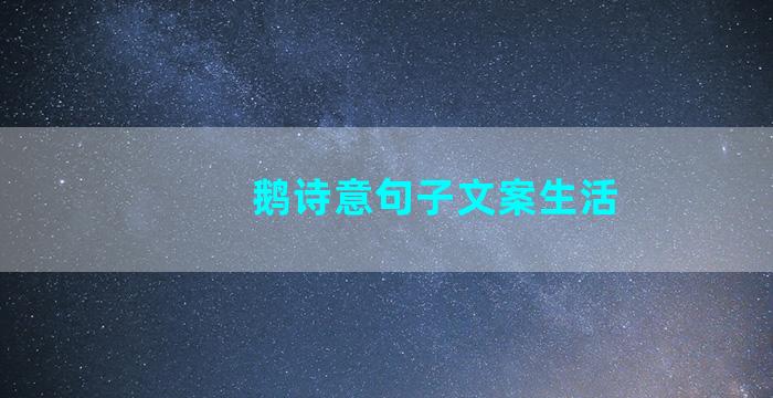 鹅诗意句子文案生活